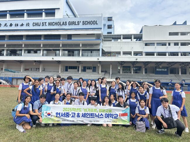 현서중·고, 싱가포르서 국제 교류 활동 진행