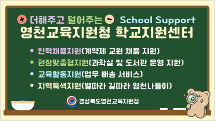 영천교육지원청 학교지원센터