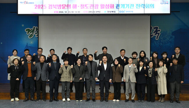 2025 경북방문의 해·철도개통 계기 관광 활성화 전략회의