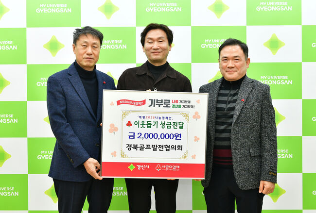경북골프발전협의회, 이웃돕기 성금 200만원 기탁