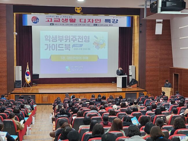 대구시교육청, 예비 고1 학부모 대상‘고교생활 디자인 특강’개최