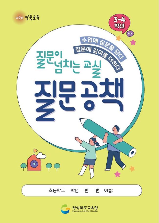 경북교육청, ‘질문 공책’ 활용 우수 학생 선정 계획 발표  - 나날이 정교해 지는 나의 질문! 그 질문 속에서 답을 찾다! -