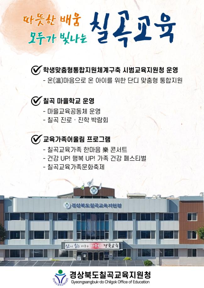 따뜻한 배움 모두가 빛나는 칠곡교육