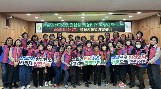 경산시, 여성리더 양성 및 농업인 안전365 캠페인 실시