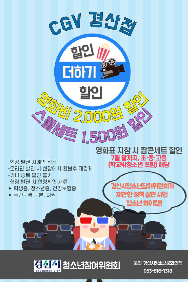 경산시 청소년참여위원회, 영화관 할인 지원 MOU 체결