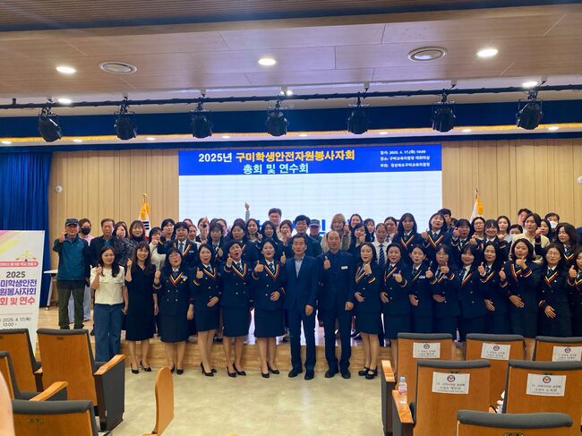 구미교육지원청, 2025 학생안전자원봉사자 총회 및 연수회 개최