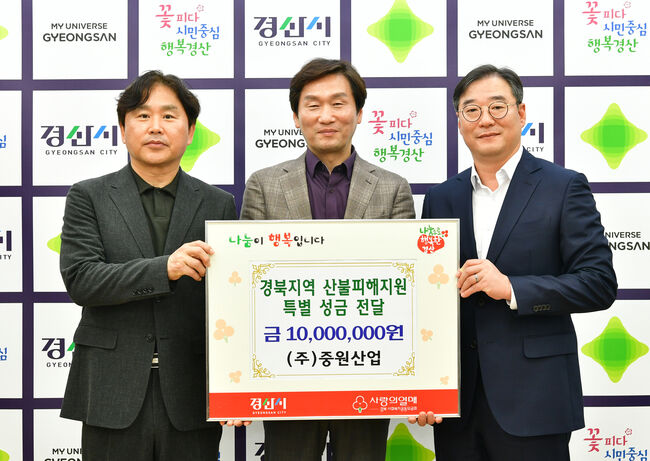 (주)중원산업, 경북지역 산불피해 지원 성금 1,000만원 기탁