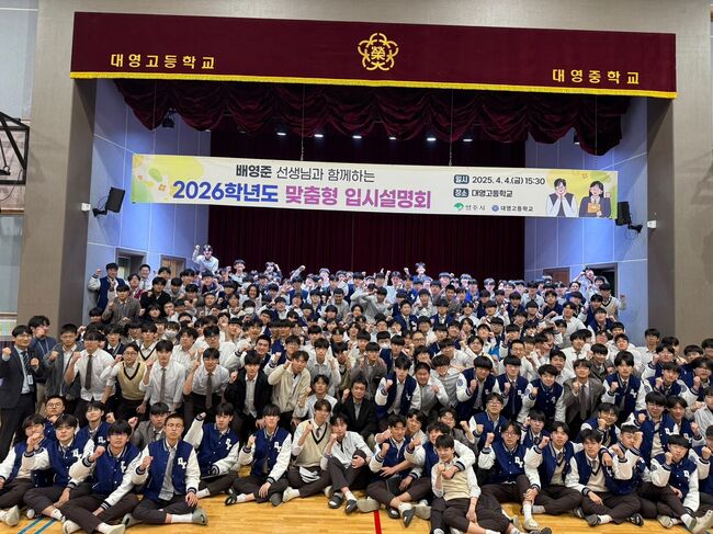 대영고, 2026학년도 맞춤형 입시설명회 개최