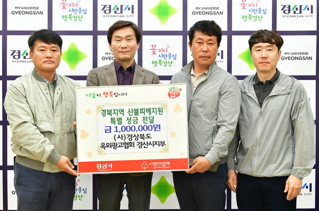 (사)경상북도 옥외광고협회 경산시지부 경북지역 산불피해 지원 성금 100만원 기탁