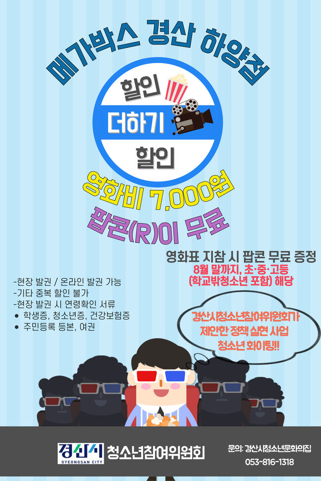 경산시 청소년참여위원회, 영화관 할인 지원 MOU 체결
