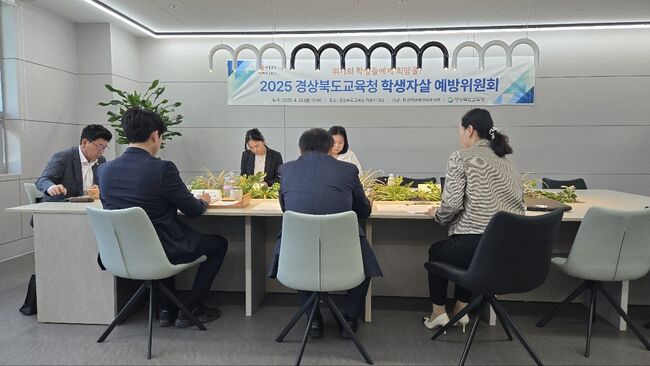 경북교육청, 2025 학생자살예방위원회 개최