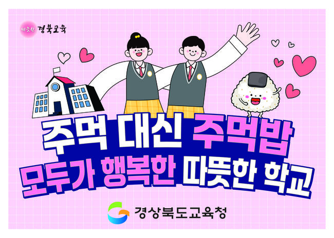 경북교육청, 학교폭력 예방 ‘ZERO 챌린지’ 본격 추진