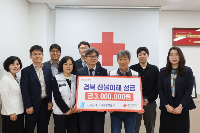 한국은행 대구경북본부, 경북 산불 이재민 위해 성금 300만원 기탁