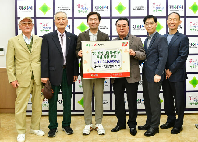 경산시노인종합복지관에서  영남지역 산불피해 지원 성금 1,131만원 기탁