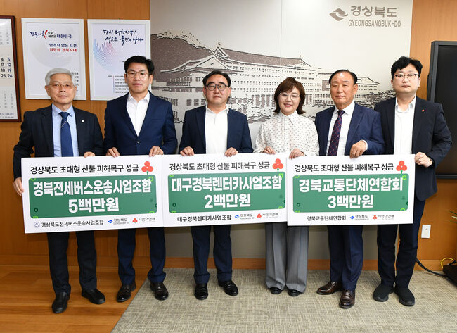 경북 교통단체, 초대형 산불피해 복구 위해 1천만 원 기부
