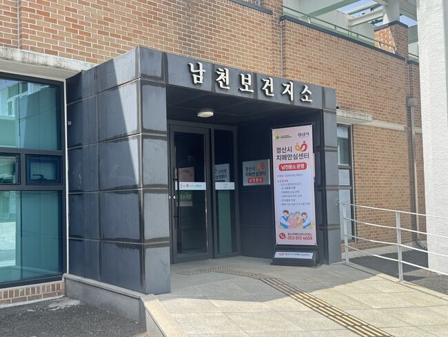 경산시 치매안심센터 남천 분소 추가 설치