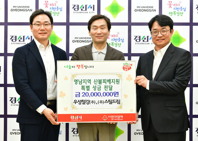 우성철강(주)·(주)스틸드림, 영남지역 산불피해 지원 성금 2,000만원 기탁