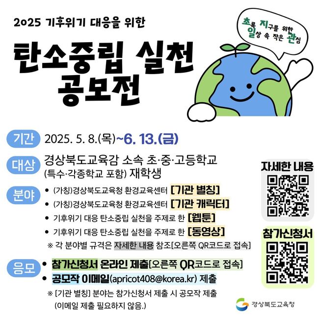 경북교육청, ‘2025 탄소중립 실천 공모전’ 개최