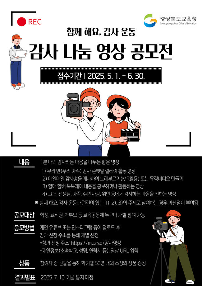 경북교육청, ‘감사 나눔 영상 공모전’ 개최