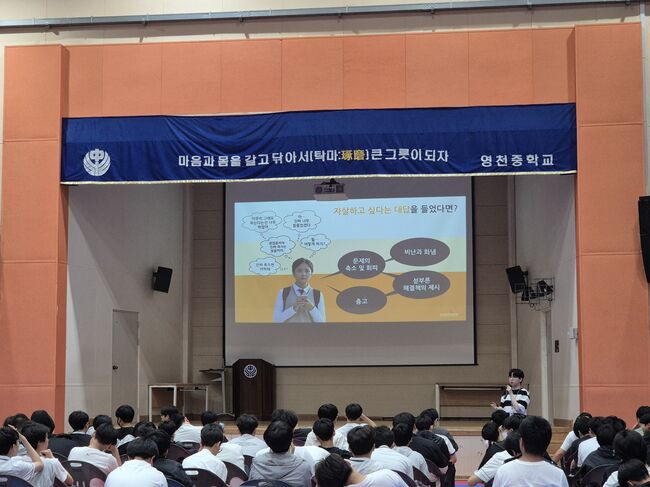 영천중학교, 전교생 대상 ‘생명지킴이 자살예방교육’ 실시