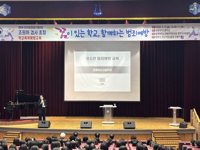 영광여고, 검사 초청 학교폭력예방교육 실시