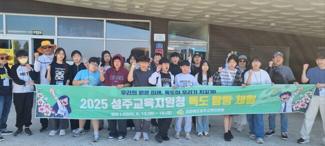 성주교육지원청, 2025학년도 독도 탐방 체험 활동 실시