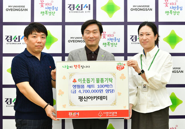 평산아카데미, 경산시에 생필품 세트 100박스 기탁