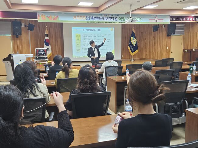 성주교육지원청, 학부모 역량 강화 연수 실시