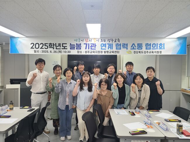 성주교육지원청, ‘2025 늘봄학교 협력 소통 협의회’ 개최