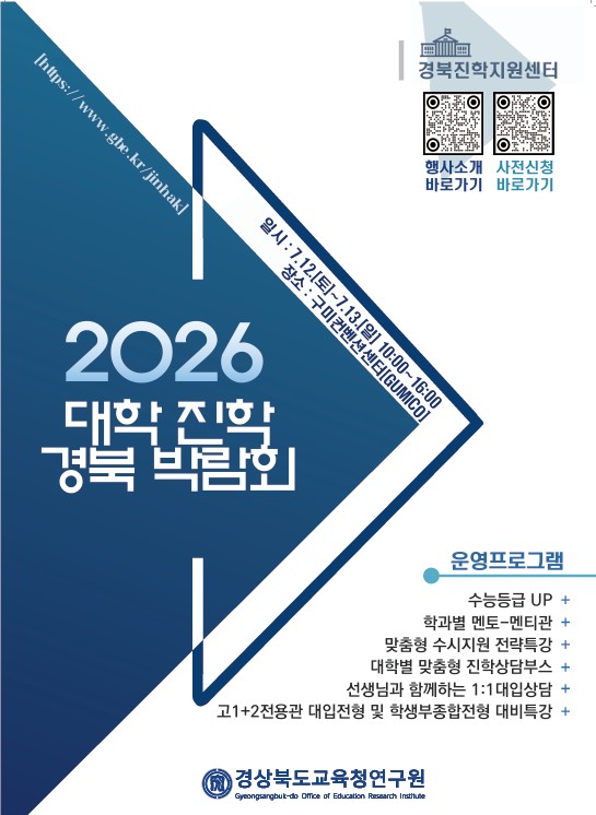 2026학년도 대학 진학 경북 박람회, 7월 12~13일 구미에서 개최