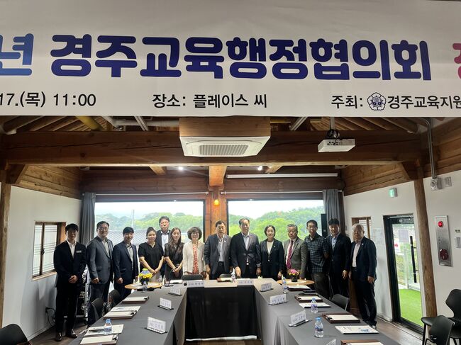 2025 경주교육행정협의회 정기회 개최