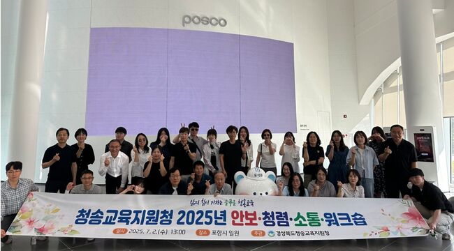청송교육지원청, 2025년 안보·청렴·소통 워크숍 실시
