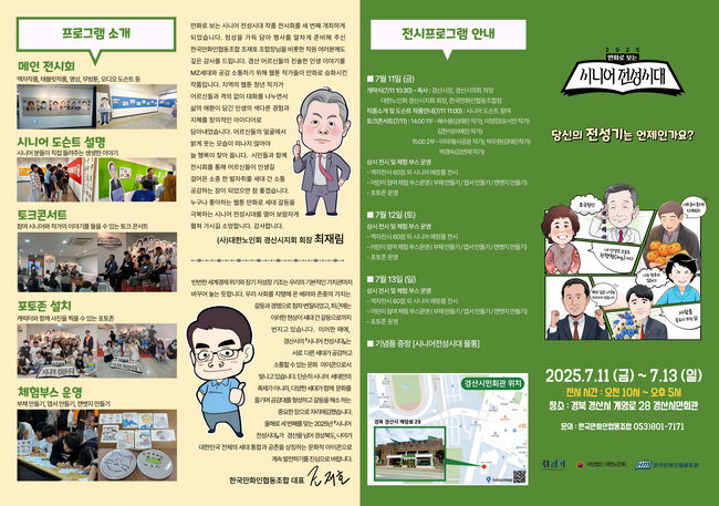 경산시, ‘만화로 보는 시니어 전성시대’ 전시회 개최
