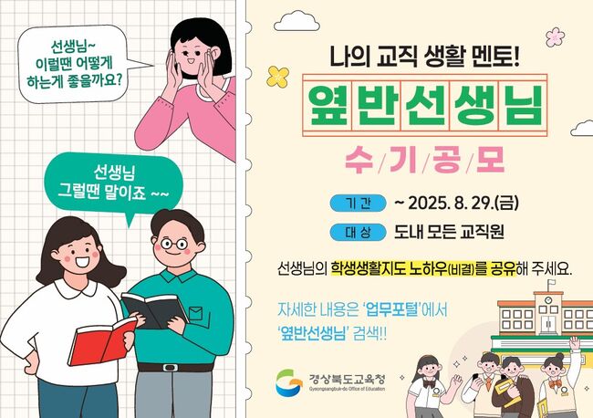 나의 교직 생활 멘토! ‘옆반 선생님’ 수기 공모