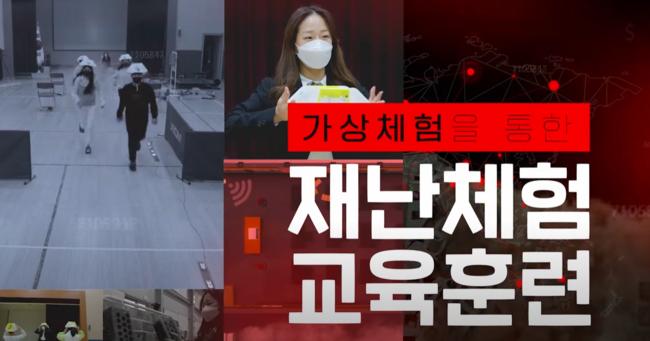 가상체험을 통한 재난체험 교육훈련 프로그램