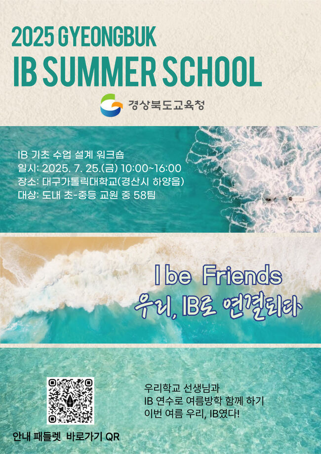 2025 경북 IB 썸머스쿨, “I be Friends”로 연결되다