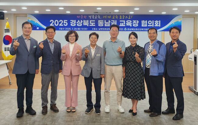 2025 경북 동남권 교육장 협의회 개최