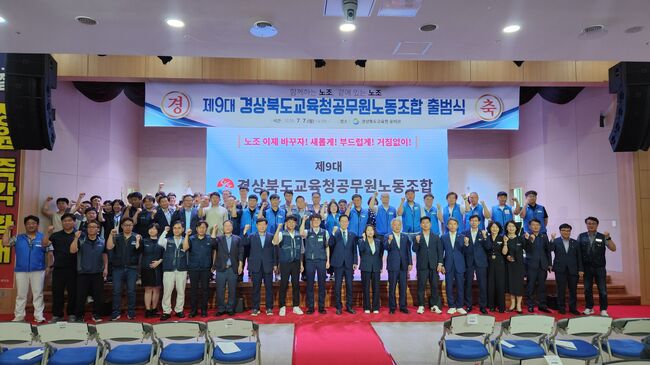 제9대 경상북도교육청공무원노동조합 출범