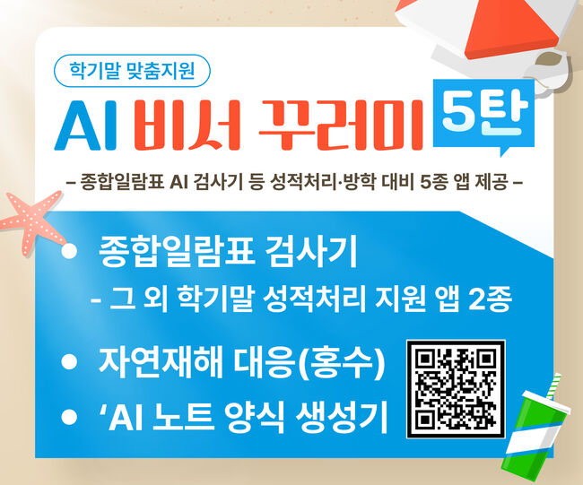 경북교육청, AI 비서 꾸러미 5탄 전국 최초 개발·보급