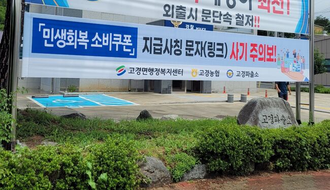 민생회복 소비쿠폰 사칭 문자, 경북 고경에서 처음 대응