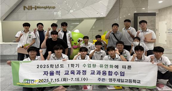 영주제일고, 자율적 교육과정 운영 통해 진로 탐색과 지역 봉사 실천