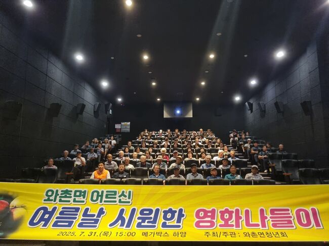 와촌면 어르신, 무더운 여름날 ‘시원한 영화 나들이’