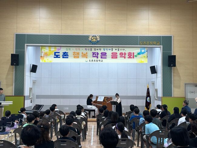 도촌초, 행복 작은 음악회 개최