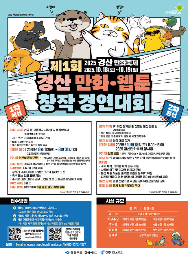 전국 중·고생, 경산에서 만화 실력 겨룬다!