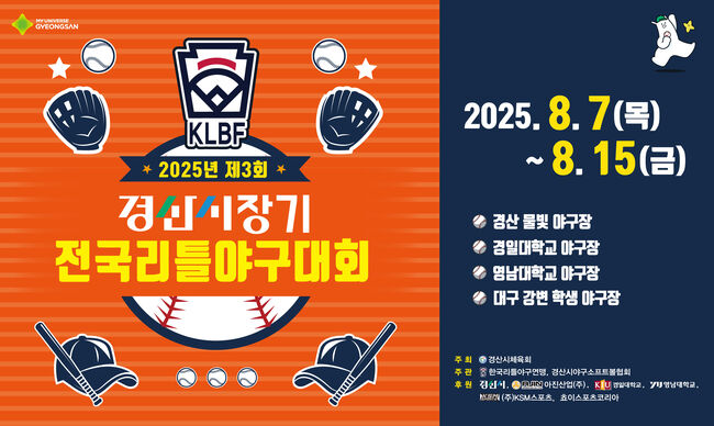 경산시장기 전국리틀야구대회 개막… 전국 115개 팀 열전