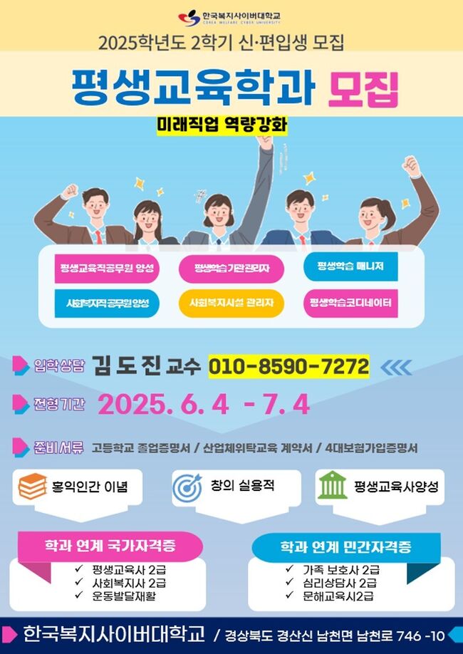 한국복지사이버대학교, 평생교육학과 신·편입생 모집
