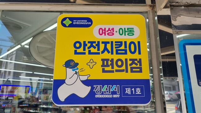 경산시, ‘여성·아동 안전지킴이 편의점’ 운영…GS25 20개소와 손잡아