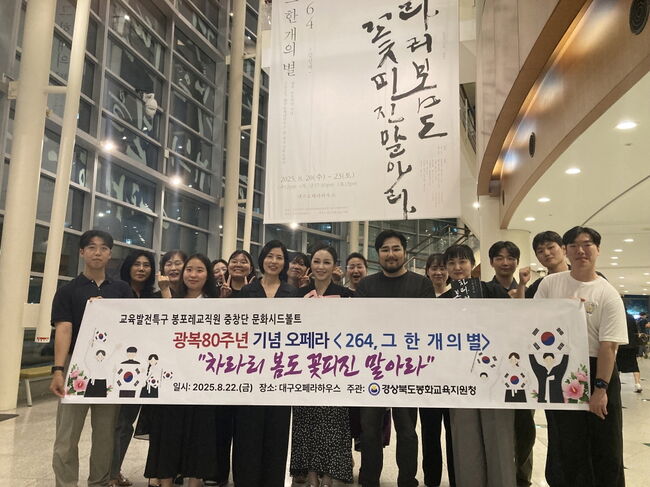 봉포레 교직원 중창단, 창작 오페라 ‘264, 그 한 개의 별’ 관람