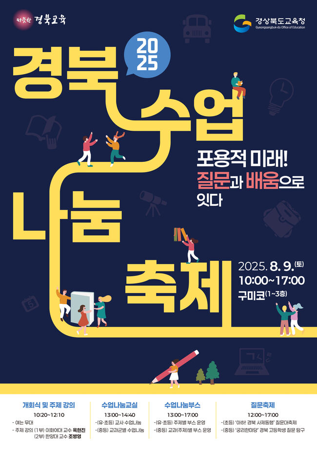 2025 경북수업나눔축제, 포용적 미래를 향한 배움의 장 열린다