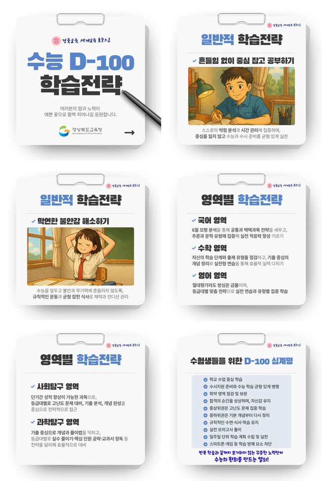 경북교육청, 수능 D-100 맞아 수험생 응원 영상·전략 자료 배부